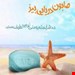 صابون لجن دریایی بیز